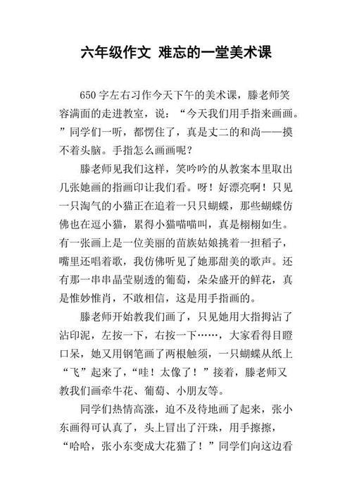 一堂生动的美术课作文650字
