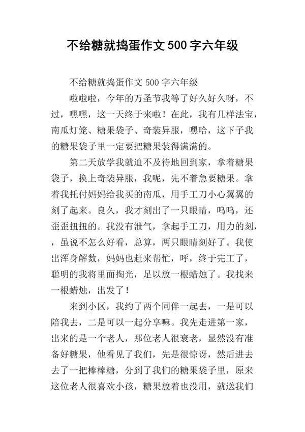 不给糖果就捣蛋作文650字