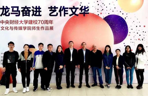 「校庆」艺作文华渡龙马,峥嵘岁月共奋进——记“龙马奋进 艺作文华——中央财经大学建校70周年文化与传媒学院师生作品展”顺利举办 11