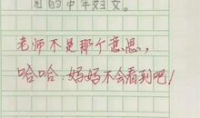 熊孩子的作文“实话实说”，妈妈被嫌弃，老师：你妈知道了会怎样
