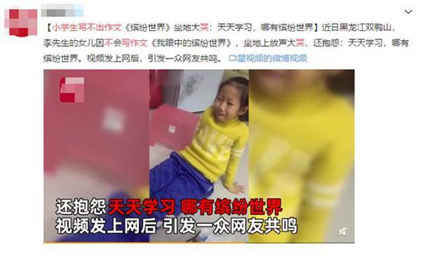 三年级学生写不出作文《我的缤纷世界》急哭了,原因很扎心
