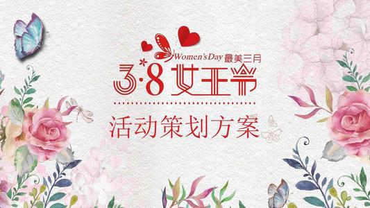 妇女节活动方案