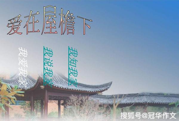 高中生优秀作文：爱在屋檐下