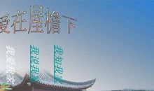 高中生优秀作文：爱在屋檐下