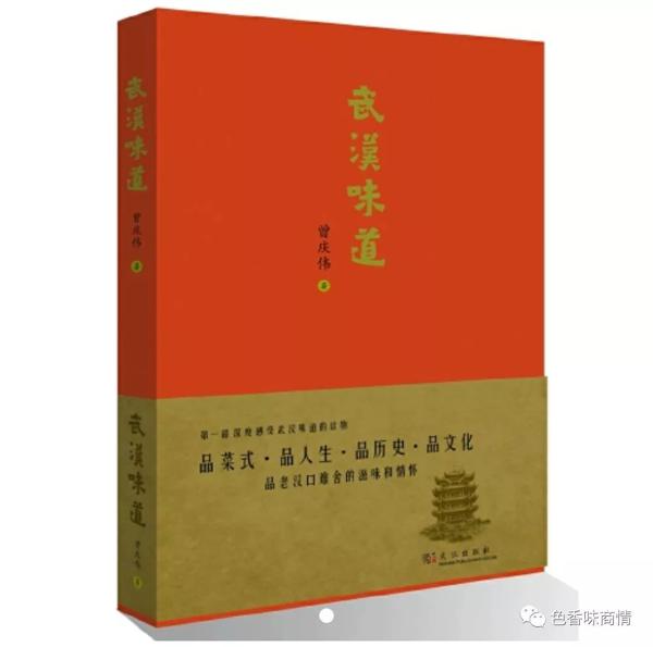 美食·美说│卢发生：武汉味道 笔墨精神——曾庆伟著《武汉味道》读后感