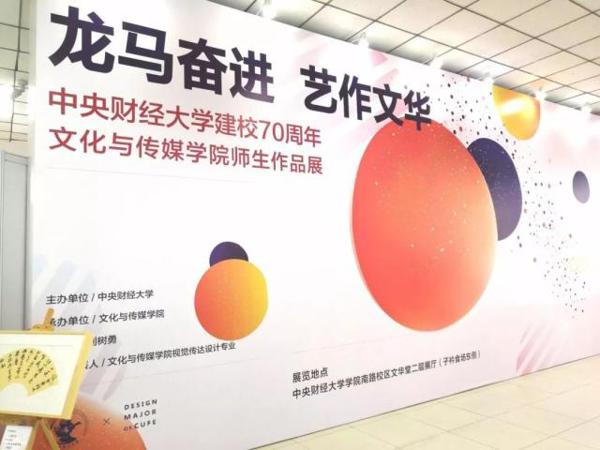 「校庆」艺作文华渡龙马,峥嵘岁月共奋进——记“龙马奋进 艺作文华——中央财经大学建校70周年文化与传媒学院师生作品展”顺利举办