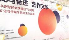 「校庆」艺作文华渡龙马，峥嵘岁月共奋进——记“龙马奋进 艺作文华——中央财经大学建校70周年文化与传媒学院师生作品展”顺利举办