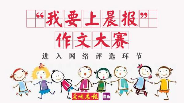 投票啦！“我要上晨报”作文大赛网评阶段开始了！