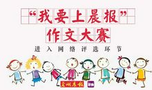 投票啦！“我要上晨报”作文大赛网评阶段开始了！