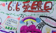 小学爱眼日活动方案