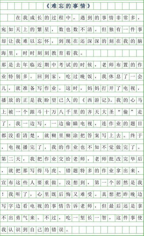 难忘的游戏节 难忘的记忆作文400字