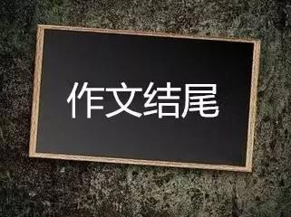 作文结尾的通用技法，考试不拿高分都难（上）