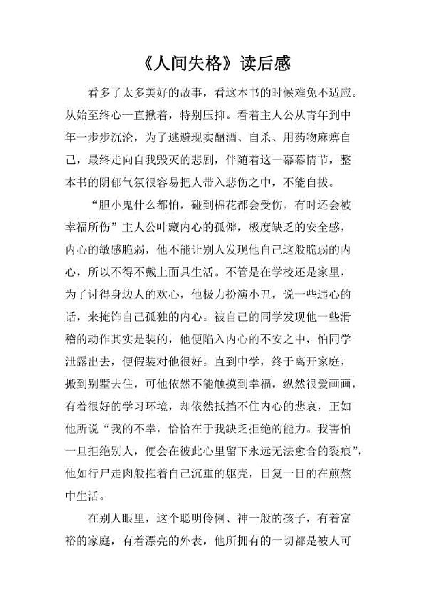 初二人间失格读后感1000字