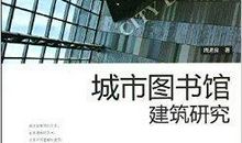 智能图书馆的建设论文