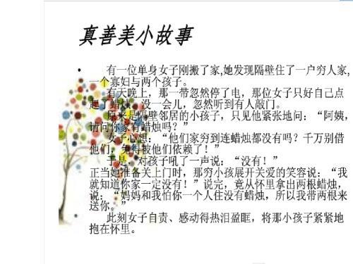 与真善美同行 做好人好事作文800字