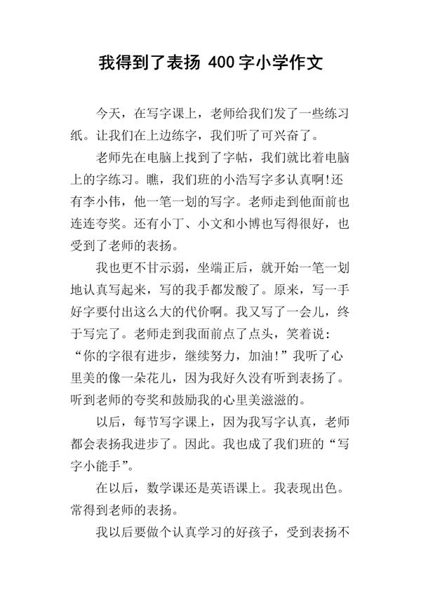 我得到了表扬350字作文