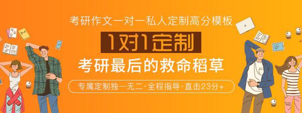 20考研复习时间余额已不足，这样做，考研作文稳拿23分+