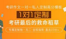 20考研复习时间余额已不足，这样做，考研作文稳拿23分+