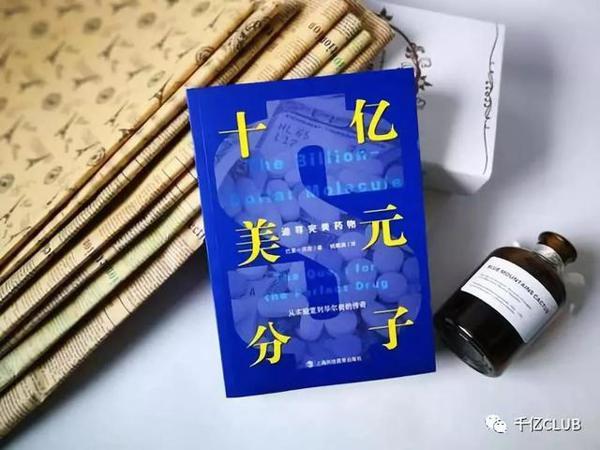 「千亿原创」《十亿美元分子》读后感