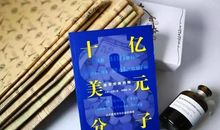 「千亿原创」《十亿美元分子》读后感