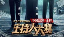 《主持人大赛》神仙打架，开口即满分作文！