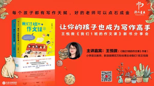 【书展活动】王悦微《我们1班的作文课》新书分享会：让你的孩子也成为写作高手