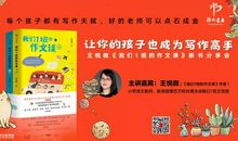 【书展活动】王悦微《我们1班的作文课》新书分享会：让你的孩子也成为写作高手