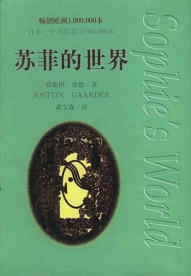 苏菲的世界读后感1000字