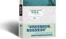 郁金｜深圳，我来了——《街巷志》读后感