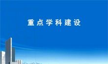 医院图书馆与重点学科建设思考论文