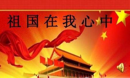 我们心中要装着祖国作文550字