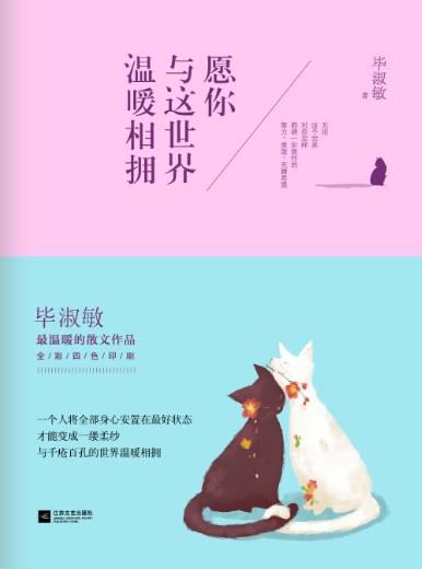 《愿你与这世界温暖相拥》读后感600字