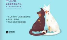 《愿你与这世界温暖相拥》读后感600字