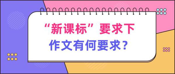 小学“新课标”下，作文要求将有什么变化？
