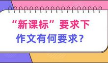 小学“新课标”下，作文要求将有什么变化？