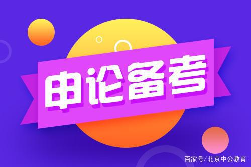 2020国考申论作文如何才能“不拘泥材料”