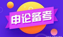 2020国考申论作文如何才能“不拘泥材料”
