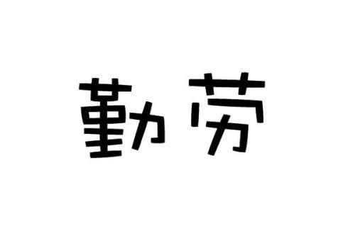 勤劳的妈妈 我的妈妈真勤劳作文300字