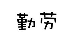 勤劳的妈妈 我的妈妈真勤劳作文300字