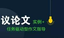 任务驱动型作文指导两篇|有分析、有范文