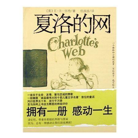 寸金难买寸“友谊” 夏洛的网读后感900字