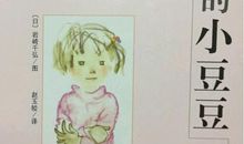 为想象力插上翅膀 读《窗边的小豆豆》有感500字