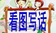 一二年级看图写话技巧：掌握这六大要素，作文轻易拿满分