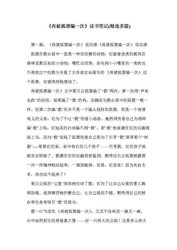 再被狐狸骗一次读书笔记
