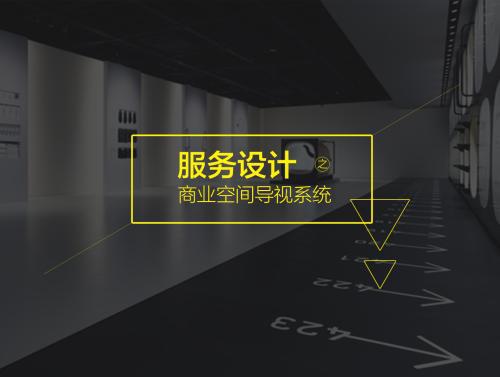 商业空间中导视系统色彩运用探析论文