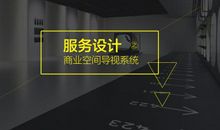 商业空间中导视系统色彩运用探析论文