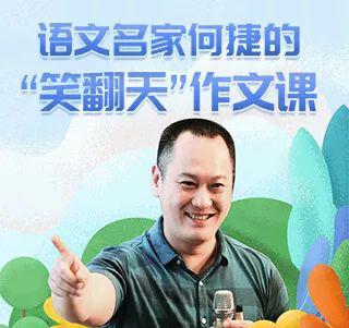 特级教师何捷：作文提高有奇招 4