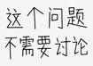 干货|英语写作小作文问题汇总 1