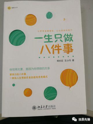 《一生只做八件事》读后感