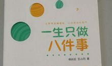 《一生只做八件事》读后感